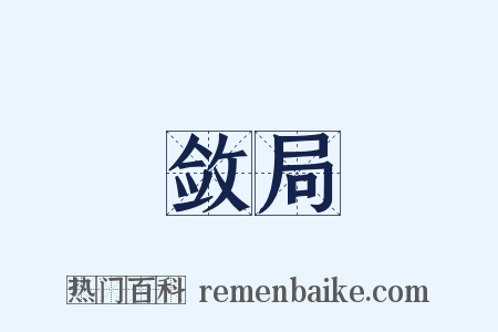 敛局是什么意思的图片